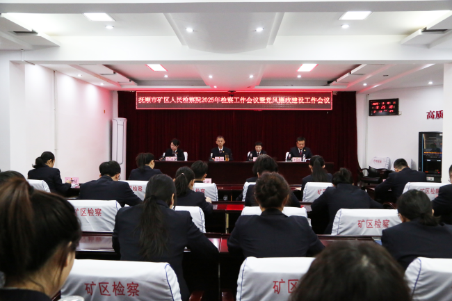 贯彻落实 安排部署 | 我院召开2025年检察工作会议暨党风廉政建设工作会议