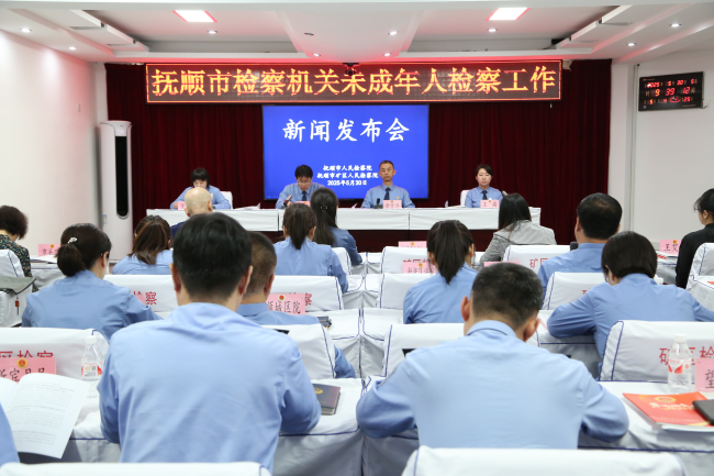 抚顺市人民检察院 矿区人民检察院召开“携手关爱、共护未来”检察开放日暨全市检察机关未成年人检察工作新闻发布会
